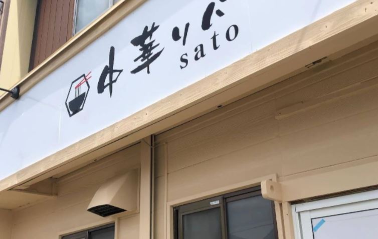 中華ソバ sato