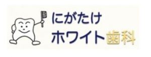 にがたけホワイト歯科