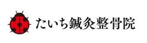 たいち鍼灸整骨院