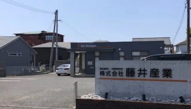 （株）藤井産業