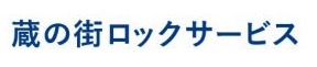 蔵の街ロックサービス