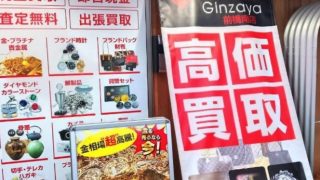 買取専門店 銀座屋 前橋南店