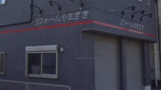 リフォームやまざき株式会社