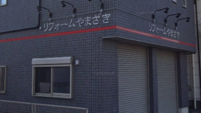 リフォームやまざき株式会社