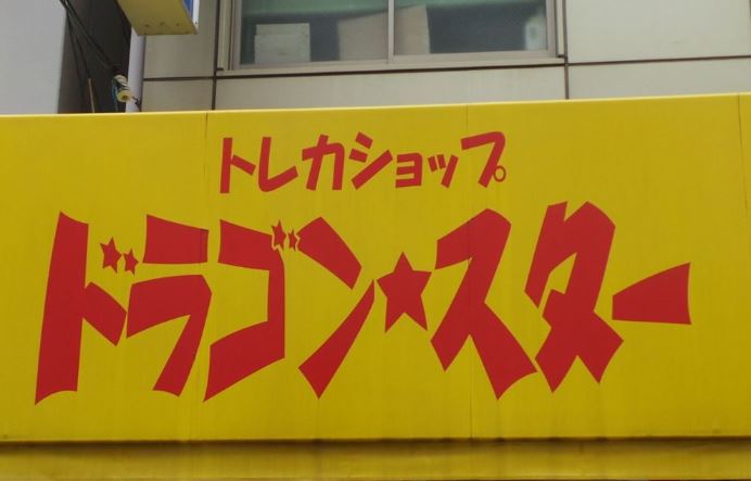 ドラゴンスター日本橋本店