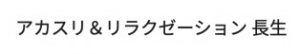 アカスリ＆リラクゼーション 長生
