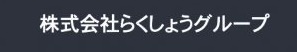 （株）らくしょうグループ