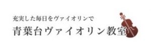 青葉台ヴァイオリン教室