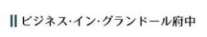 ビジネス・イン・グランドール府中