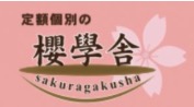 定額個別の櫻學舎 さいたま校
