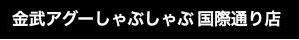 金武アグーしゃぶしゃぶ 国際通り店