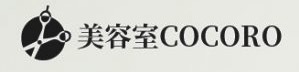 宝塚美容室ＣＯＣＯＲＯ