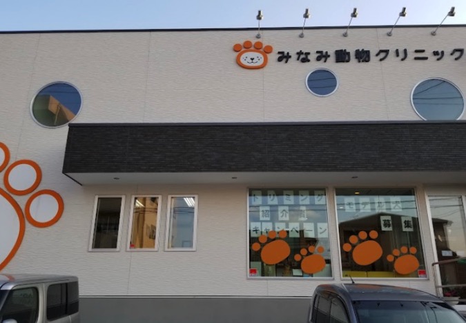 みなみ動物クリニック