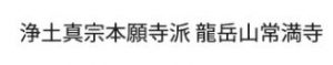 龍岳山 常満寺