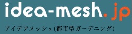 アイデアメッシュ(都市型ガーデニング)