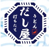 打ち立てうどん だし屋