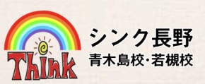 シンク長野 青木島校
