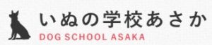 犬の学校あさか