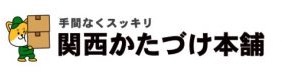関西かたづけ本舗