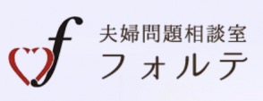 夫婦問題相談室フォルテ
