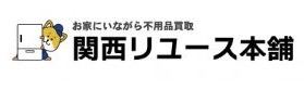 関西リユース本舗
