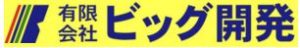 有限会社ビッグ開発 中部支店