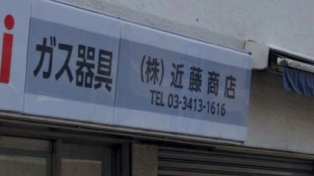 近藤商店