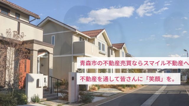 スマイル不動産