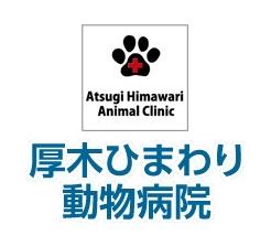 厚木ひまわり動物病院