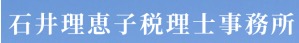 石井理恵子税理士事務所