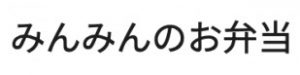 みんみんのお弁当