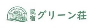 民宿グリーン荘