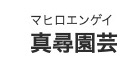 真尋園芸