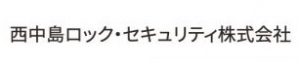 西中島ロック・セキュリティ株式会社