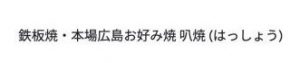 鉄板焼・本場広島お好み焼 叭焼 (はっしょう)