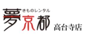 きものレンタル夢京都 高台寺店