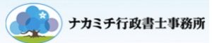 ナカミチ行政書士事務所