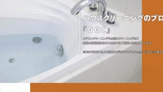 ハウスクリーニング ＧＧＣ