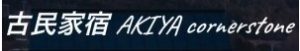 古民家宿 AKIYA cornerstone 淡路島