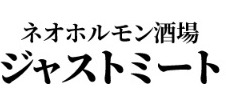 ネオホルモン酒場ジャストミート