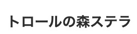 トロールの森 ステラ