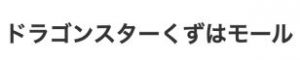 ドラゴンスター くずはモール店