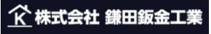 株式会社鎌田鈑金工業