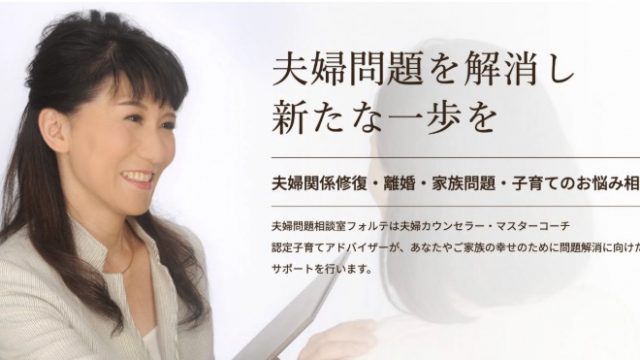 夫婦問題相談室フォルテ