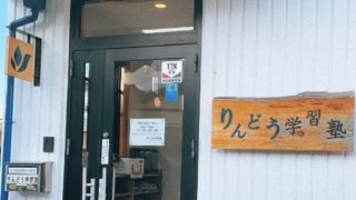 りんどう学習塾