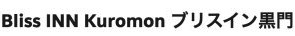 ブリスイン黒門（Bliss INN Kuromon）