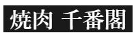 焼肉 千番閣