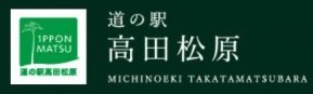 道の駅高田松原