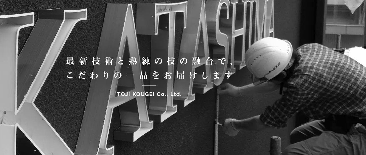 株式会社トージ工芸