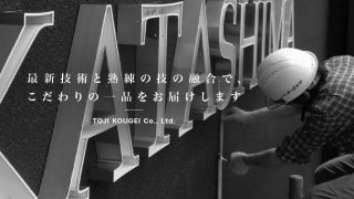 株式会社トージ工芸